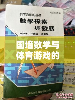 國培數(shù)學(xué)與體育游戲融合，一場(chǎng)寓教于樂的探索之旅