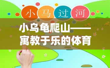 小烏龜爬山——寓教于樂的體育游戲教案