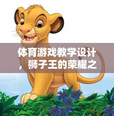 體育游戲教學(xué)設(shè)計(jì)，獅子王的榮耀之旅