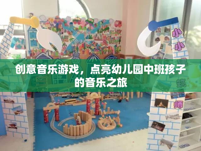 創(chuàng)意音樂游戲，點亮幼兒園中班孩子的音樂之旅