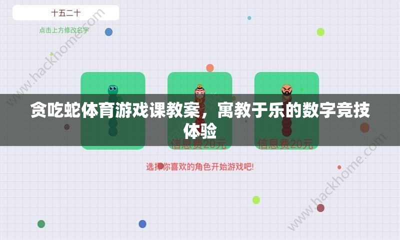 寓教于樂，貪吃蛇體育游戲課教案——打造數(shù)字競技的趣味學(xué)習(xí)體驗