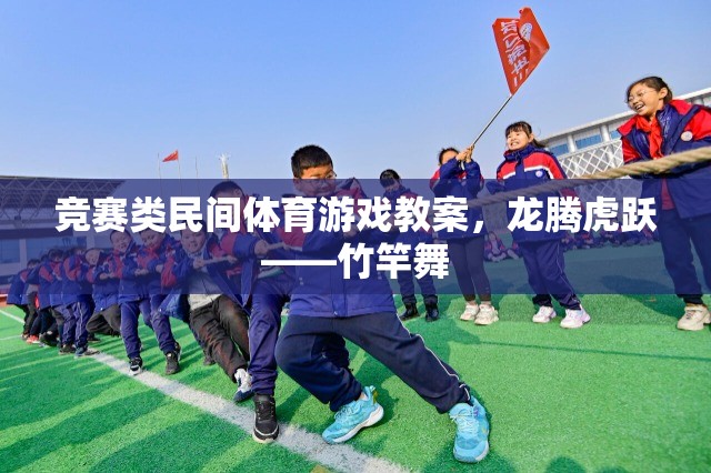 競賽類民間體育游戲教案，龍騰虎躍——竹竿舞