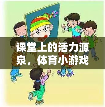 激發(fā)課堂活力，體育小游戲的創(chuàng)意教案設(shè)計(jì)