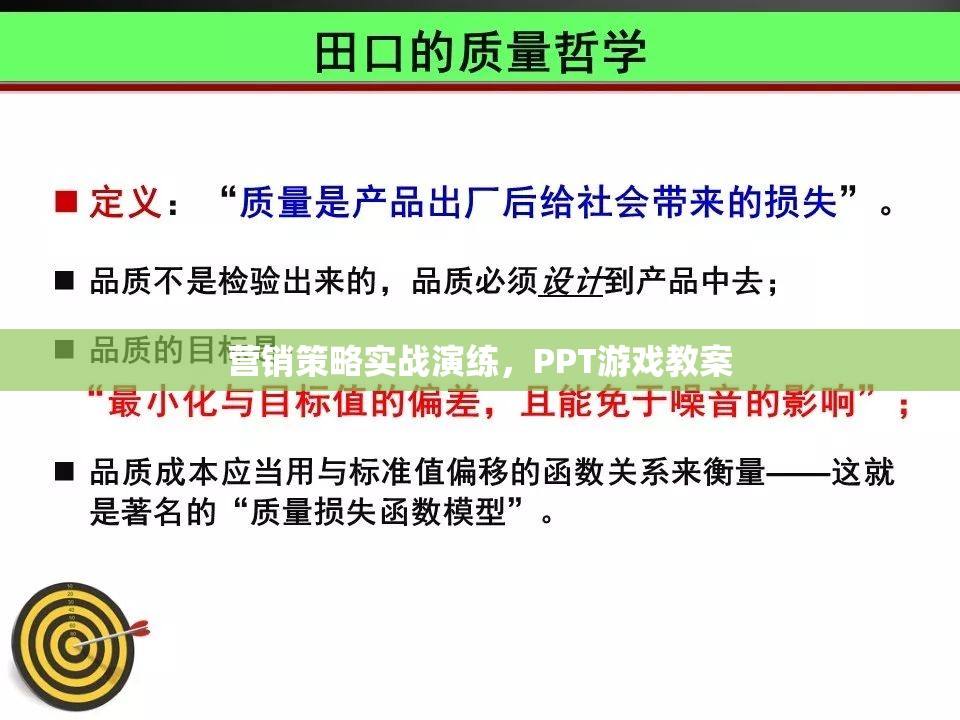 實(shí)戰(zhàn)演練，營(yíng)銷(xiāo)策略的PPT游戲教案設(shè)計(jì)