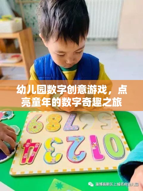 幼兒園數(shù)字創(chuàng)意游戲，點亮童年的數(shù)字奇趣之旅