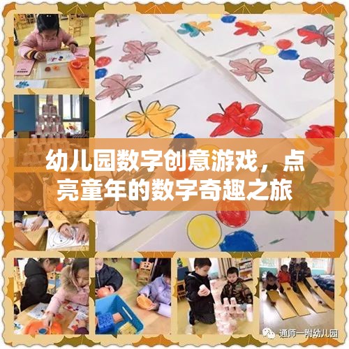 幼兒園數(shù)字創(chuàng)意游戲，點亮童年的數(shù)字奇趣之旅