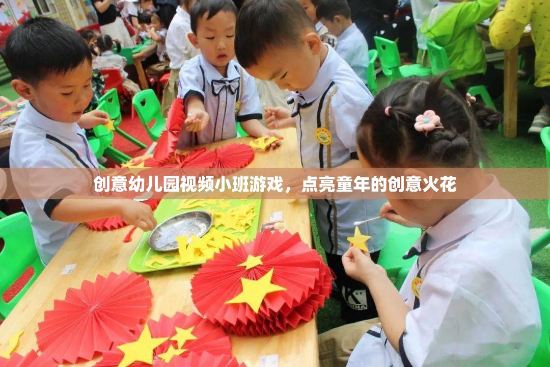 點(diǎn)亮童年創(chuàng)意火花，幼兒園小班游戲視頻創(chuàng)意集錦