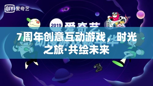 時光之旅·共繪未來，7周年創(chuàng)意互動游戲