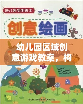 小小探險家，幼兒園區(qū)域創(chuàng)意游戲教案，打造多彩童年之旅