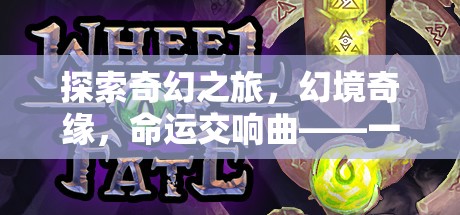 幻境奇緣，重塑PC角色扮演游戲新標準的命運交響曲