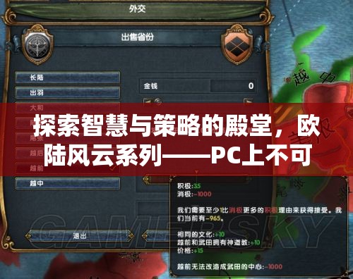 探索智慧與策略的殿堂，歐陸風(fēng)云系列——PC上必玩的策略游戲