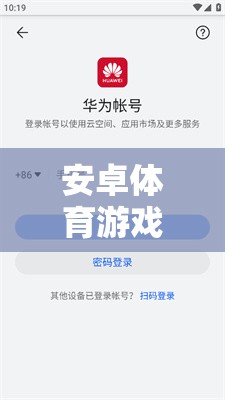 解鎖運(yùn)動(dòng)激情，安卓體育游戲軟件下載的數(shù)字鑰匙