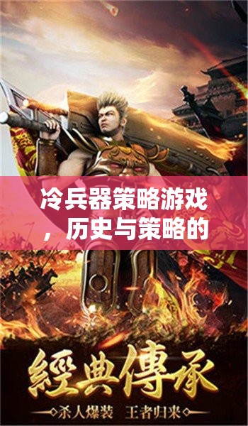 冷兵器策略游戲，歷史與策略的激情碰撞