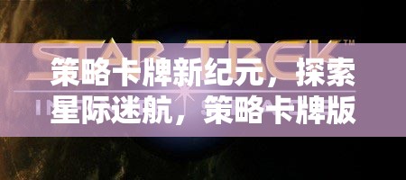 星際迷航，策略卡牌新紀(jì)元