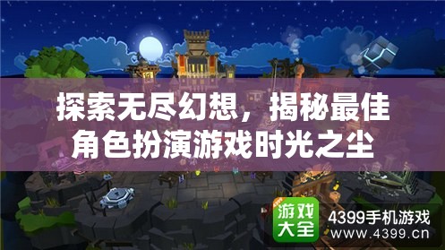 探索無盡幻想，揭秘時光之塵的絕佳角色扮演體驗