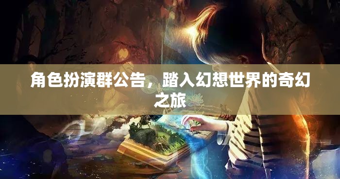 踏入幻想世界的奇幻之旅，角色扮演群公告