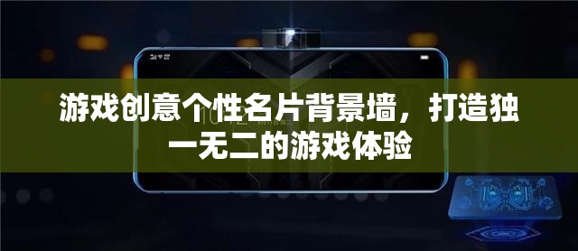 游戲創(chuàng)意個(gè)性名片背景墻，打造專屬的獨(dú)特游戲體驗(yàn)