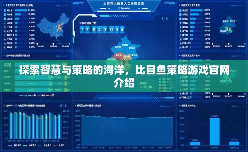 智慧與策略的海洋，比目魚策略游戲官網深度解析