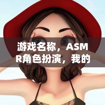 治愈系女友，沉浸式ASMR角色扮演游戲