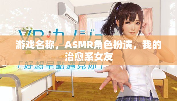 治愈系女友，沉浸式ASMR角色扮演游戲