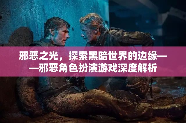 邪惡之光，探索黑暗世界的邊緣——深度解析邪惡角色扮演游戲