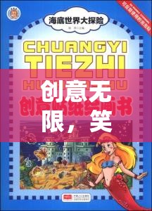 創(chuàng)意笑料大冒險，解鎖美術課程新體驗