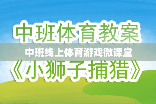 中班線上體育游戲微課堂，激發(fā)孩子運動潛能的趣味課堂