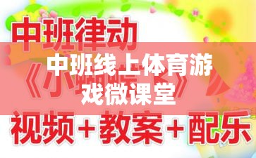 中班線上體育游戲微課堂，激發(fā)孩子運動潛能的趣味課堂