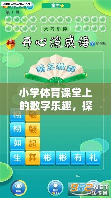 小學(xué)體育課堂上的數(shù)字樂(lè)趣，探索貪吃蛇游戲視頻的奇妙世界