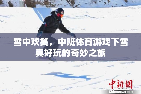 雪中歡笑，中班體育游戲下雪真好玩的奇妙之旅