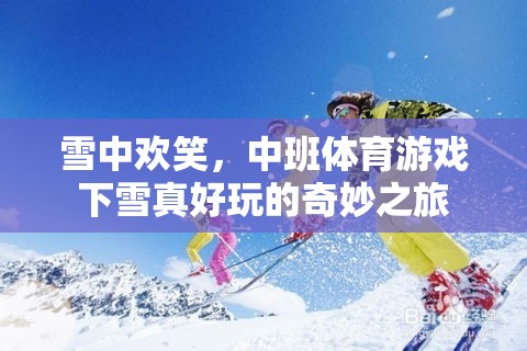 雪中歡笑，中班體育游戲下雪真好玩的奇妙之旅