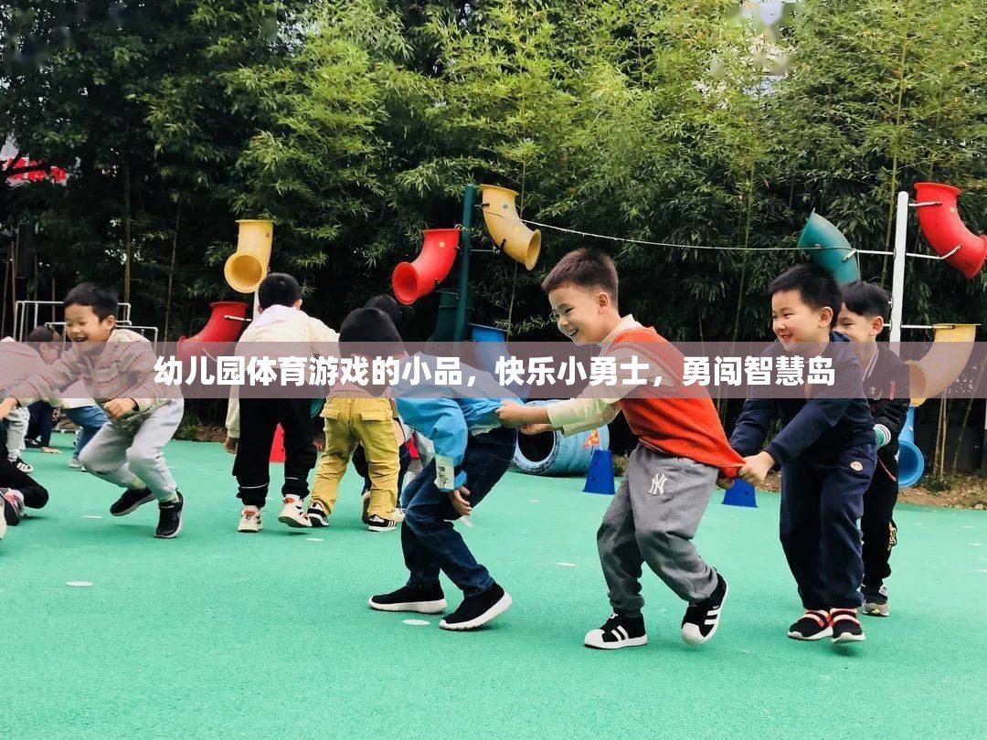 快樂小勇士，幼兒園體育游戲中的智慧島冒險(xiǎn)