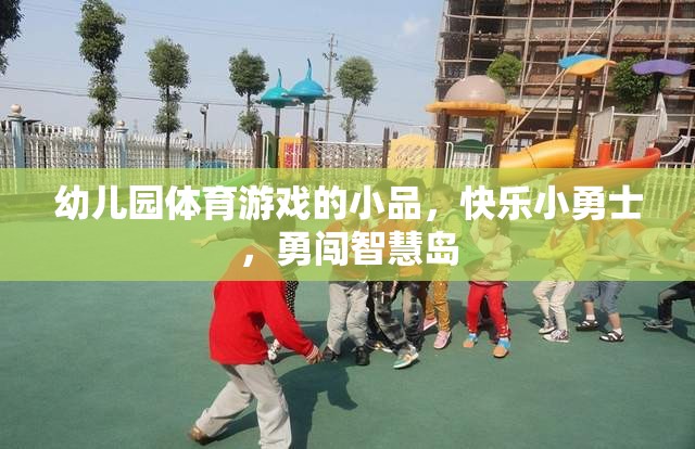 快樂小勇士，幼兒園體育游戲中的智慧島冒險(xiǎn)