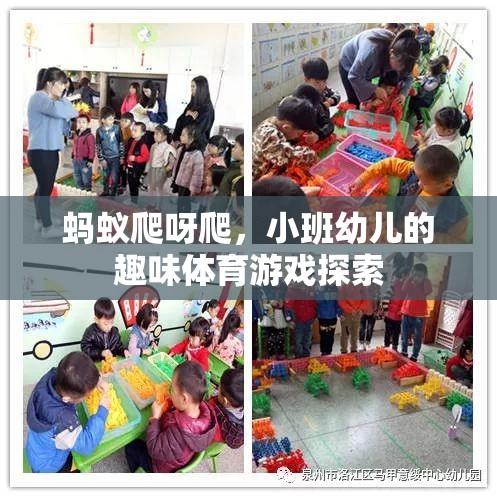 螞蟻爬呀爬，小班幼兒的趣味體育游戲探索