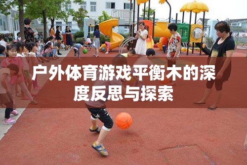 平衡木，戶(hù)外體育游戲中的挑戰(zhàn)、成長(zhǎng)與深度反思