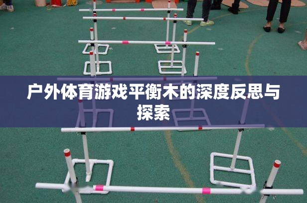 平衡木，戶(hù)外體育游戲中的挑戰(zhàn)、成長(zhǎng)與深度反思