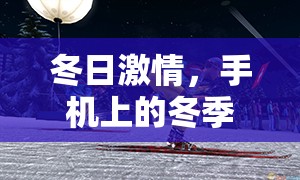 冬日激情，手機(jī)上的冬季體育運(yùn)動盛宴