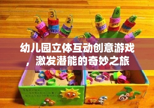 幼兒園立體互動(dòng)創(chuàng)意游戲，激發(fā)潛能的奇妙之旅