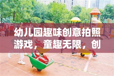 幼兒園趣味創(chuàng)意拍照游戲，童趣無限，創(chuàng)意無限