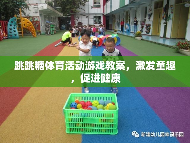 跳跳糖體育活動，激發(fā)童趣，促進兒童身心健康的趣味教案