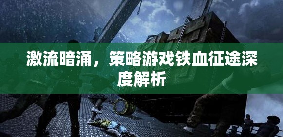 鐵血征途，激流暗涌下的策略游戲深度剖析