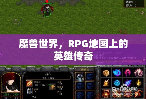 魔獸世界，RPG地圖上的英雄傳奇