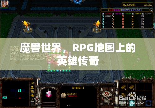 魔獸世界，RPG地圖上的英雄傳奇