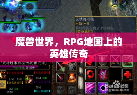 魔獸世界，RPG地圖上的英雄傳奇