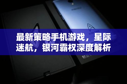 星際迷航，銀河霸權(quán)深度解析，最新策略手機(jī)游戲攻略與策略