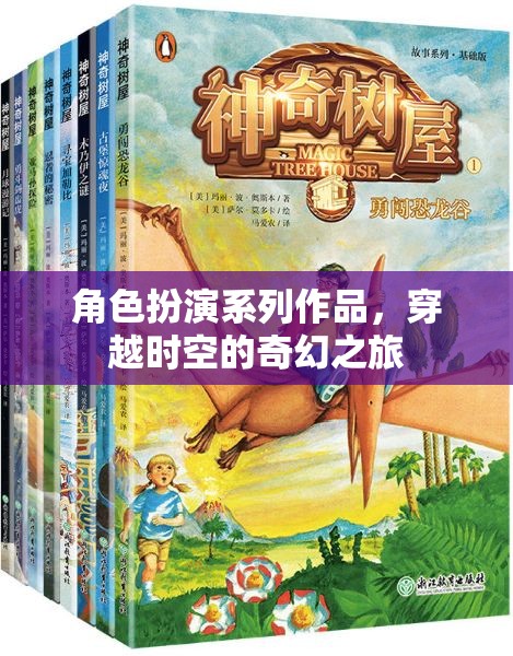 穿越時(shí)空的奇幻之旅，角色扮演系列作品