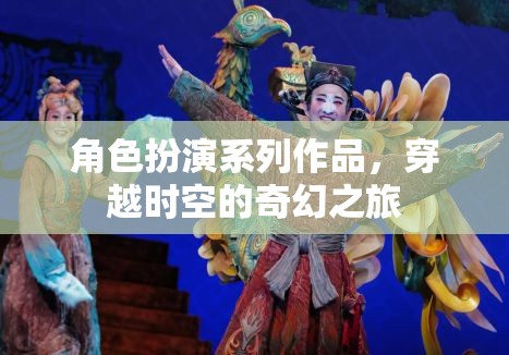 穿越時(shí)空的奇幻之旅，角色扮演系列作品