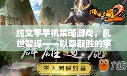 亂世智謀，純文字手機策略游戲，掌中戰(zhàn)場以智取勝