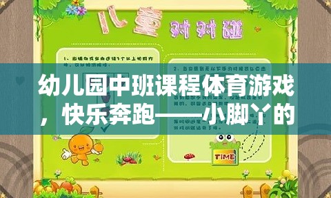 小腳丫的奇妙探險，幼兒園中班體育游戲快樂奔跑