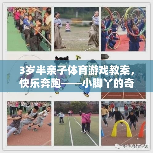 快樂奔跑，小腳丫的奇妙探險(xiǎn)3歲半親子體育游戲教案